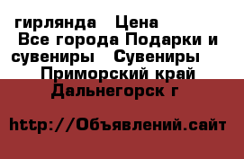 гирлянда › Цена ­ 1 963 - Все города Подарки и сувениры » Сувениры   . Приморский край,Дальнегорск г.